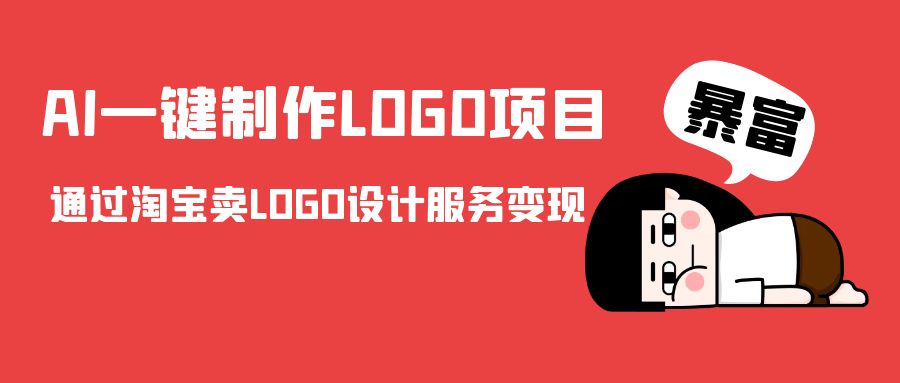 AI一键制作LOGO项目，通过淘宝卖LOGO设计服务变现-优才资源站