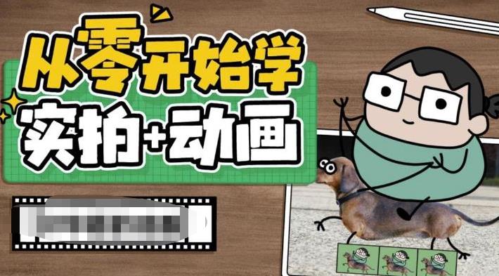 从零开始学实拍加动画，实拍加动画创意教程-优才资源站