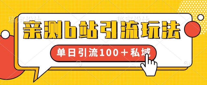 亲测b站引流玩法，单日引流100+私域，简单粗暴，超适合新手小白-优才资源站