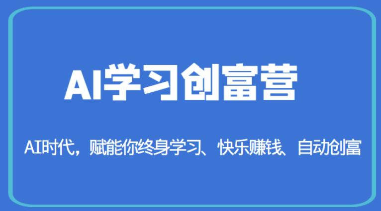 AI学习创富营-AI时代，赋能你终身学习、快乐赚钱、自动创富-优才资源站