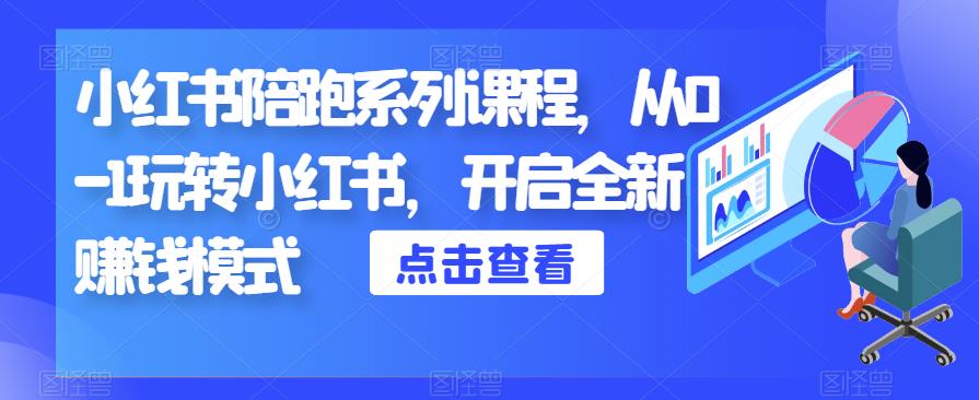 小红书陪跑系列课程，从0-1玩转小红书，开启全新赚钱模式-优才资源站