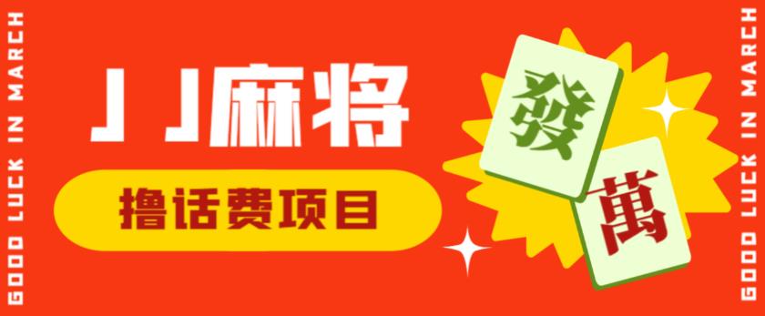 外面收费1980的最新JJ麻将全自动撸话费挂机项目，单机收益200+【揭秘】-优才资源站