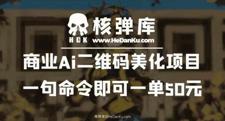 商业Ai二维码美化项目：一句命令即可一单50元-优才资源站