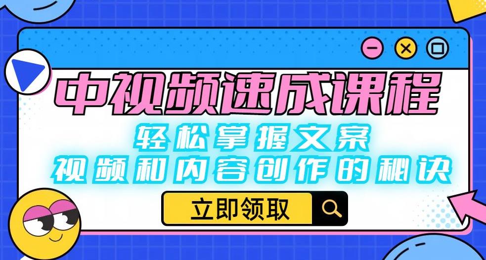 中视频速成课程：轻松掌握文案、视频和内容创作的秘诀-优才资源站