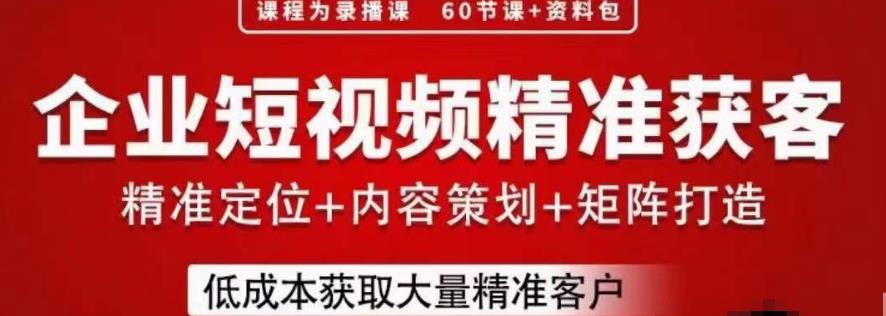 流量为王，企业短视频精准获客，手把手分享实战经验，助力企业低成本获客-优才资源站