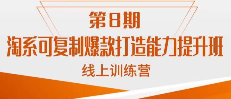 淘系可复制爆款打造能力提升班，这是一套可复制的打爆款标准化流程-优才资源站