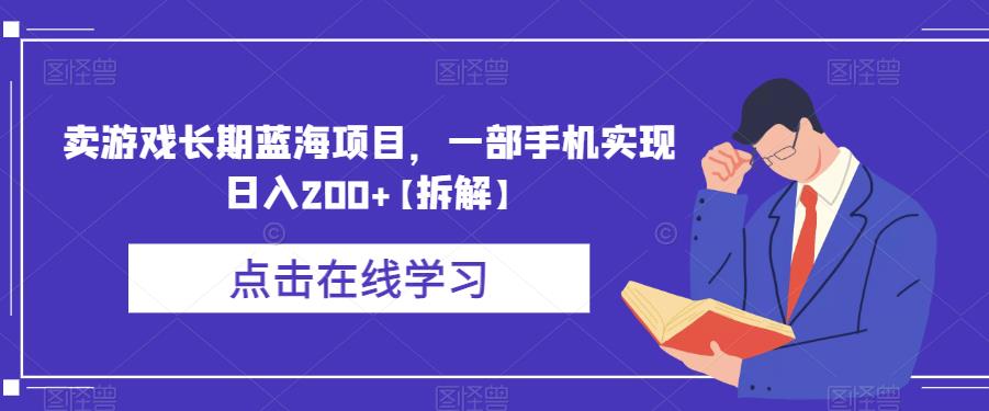 卖游戏长期蓝海项目，一部手机实现日入200+【拆解】-优才资源站