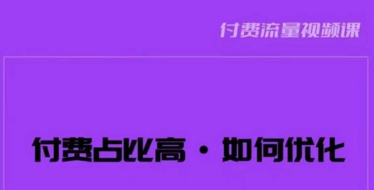 波波-付费占比高，如何优化？只讲方法，不说废话，高效解决问题！-优才资源站