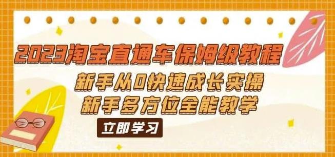 2023淘宝直通车保姆级教程：新手从0快速成长实操，新手多方位全能教学-优才资源站