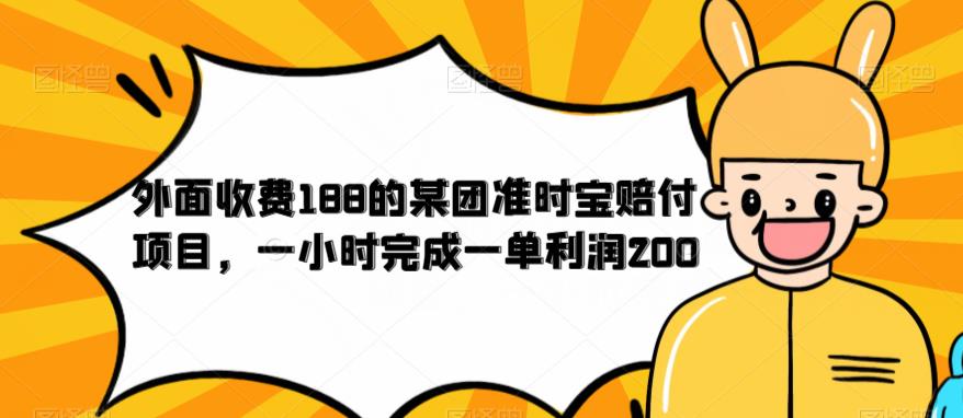 外面收费188的美团准时宝赔付项目，一小时完成一单利润200【仅揭秘】-优才资源站