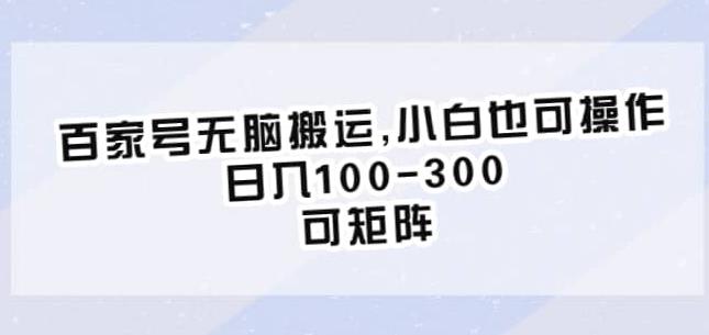 百家号无脑搬运，小白也可操作，日入100-300，可矩阵【仅揭秘】-优才资源站