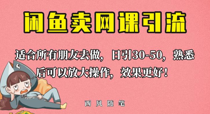 外面这份课卖698，闲鱼卖网课引流创业粉，新手也可日引50+流量【揭秘】-优才资源站