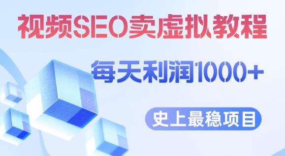 视频SEO出售虚拟产品每天稳定2-5单利润1000+史上最稳定私域变现项目【揭秘】-优才资源站