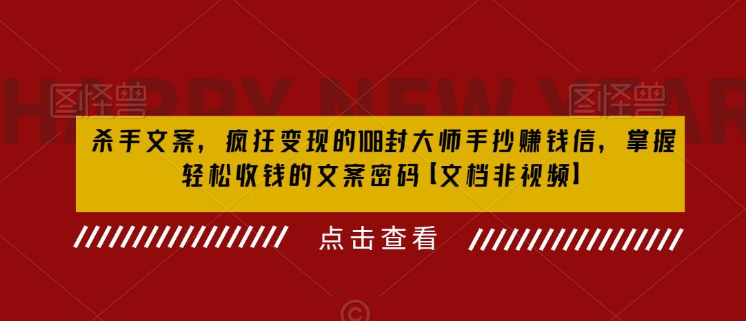 杀手文案，疯狂变现的108封大师手抄赚钱信，掌握轻松收钱的文案密码【文档非视频】-优才资源站