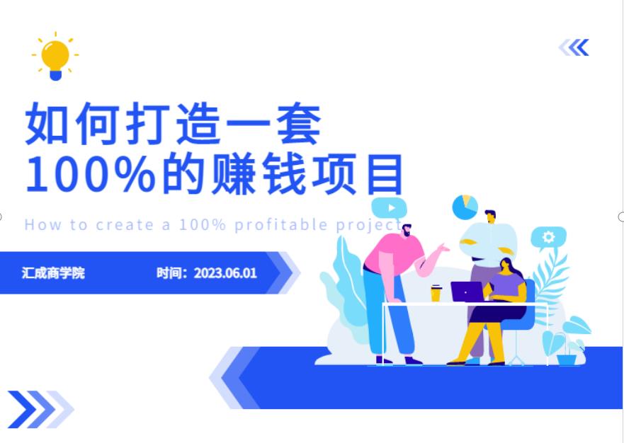 最新6月份《如何设计一套100%赚钱的项目系统》【揭秘】-优才资源站