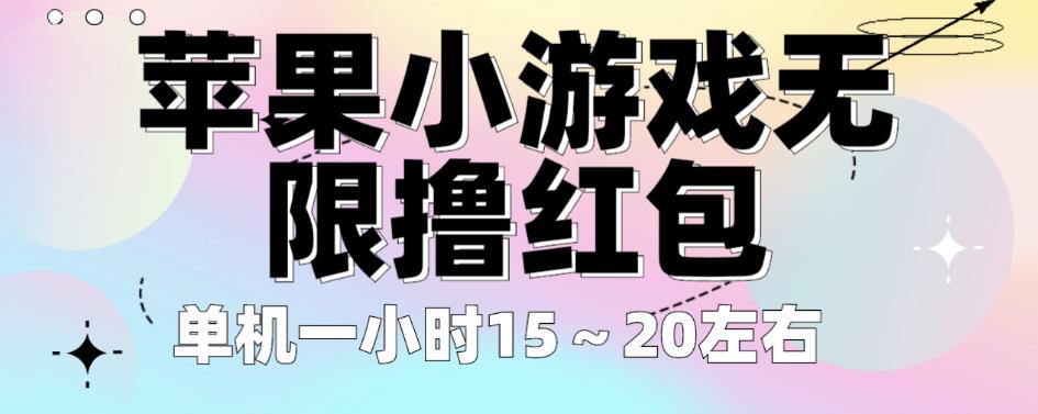 苹果小游戏无限撸红包，单机一小时15～20左右全程不用看广告【揭秘】-优才资源站