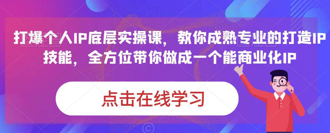 蟹老板·打爆个人IP底层实操课，教你成熟专业的打造IP技能，全方位带你做成一个能商业化IP-优才资源站