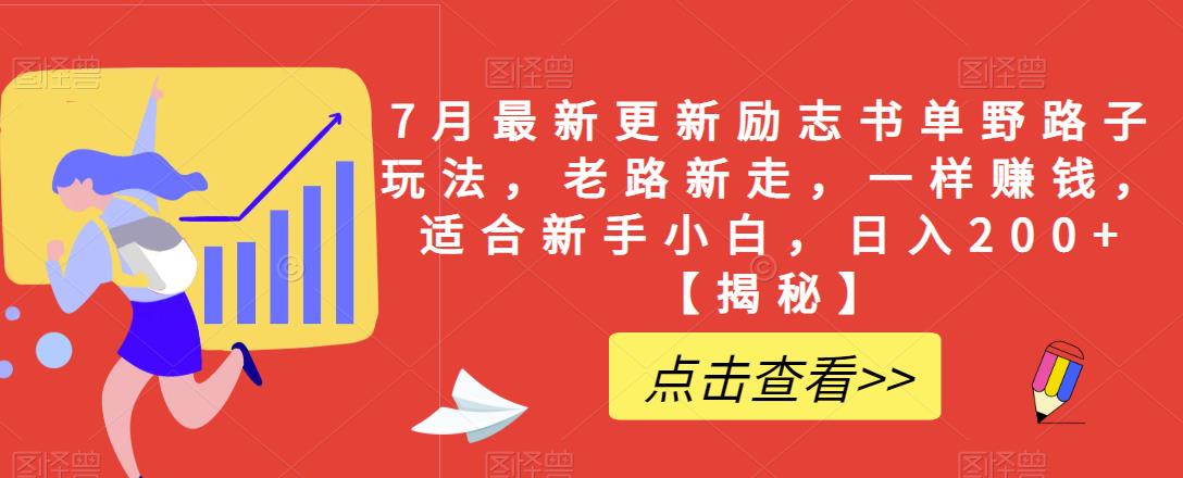 7月最新更新励志书单野路子玩法，老路新走，一样赚钱，适合新手小白，日入200+【揭秘】-优才资源站