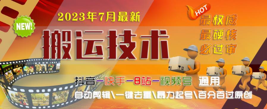 2023年7月最新最硬必过审搬运技术抖音快手B站通用自动剪辑一键去重暴力起号百分百过原创-优才资源站