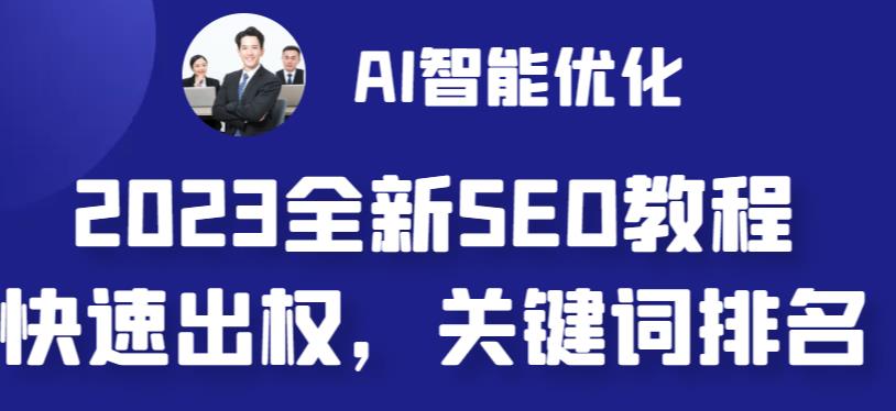 2023最新网站AI智能优化SEO教程，简单快速出权重，AI自动写文章+AI绘画配图-优才资源站