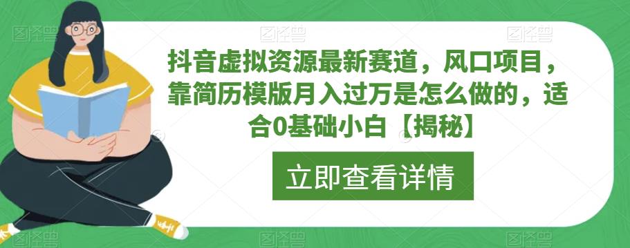 抖音虚拟资源最新赛道，风口项目，靠简历模版月入过万是怎么做的，适合0基础小白【揭秘】-优才资源站