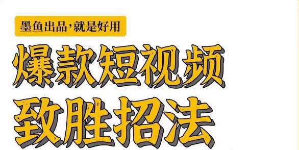 墨鱼日记·爆款短视频致胜招法，学会一招，瞬间起飞，卷王出征，寸草不生-优才资源站