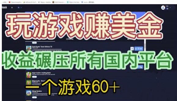 国外玩游戏赚美金平台，一个游戏60+，收益碾压国内所有平台【揭秘】-优才资源站