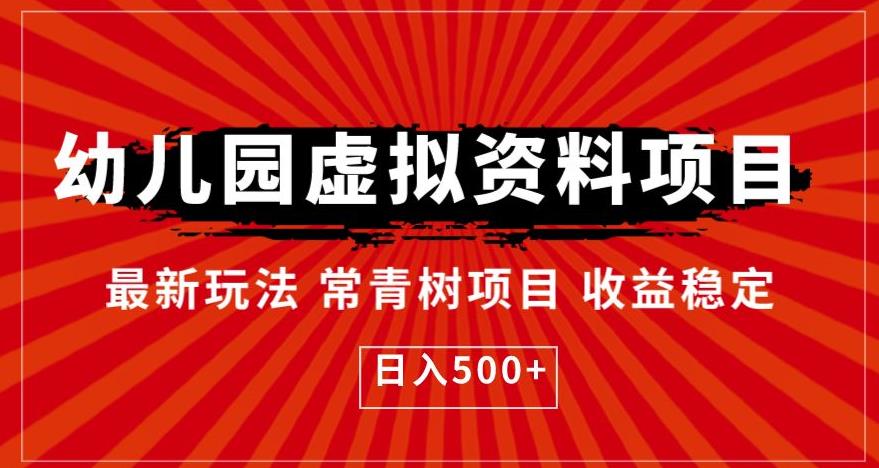 幼儿园虚拟资料项目，最新玩法常青树项目收益稳定，日入500+【揭秘】-优才资源站