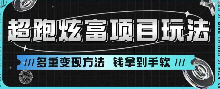 超跑炫富项目玩法，多重变现方法，玩法无私分享给你【揭秘】-优才资源站