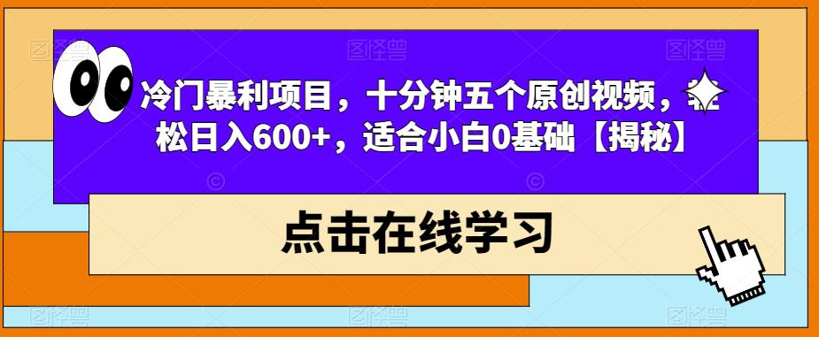 冷门暴利项目，十分钟五个原创视频，轻松日入600+，适合小白0基础【揭秘】-优才资源站