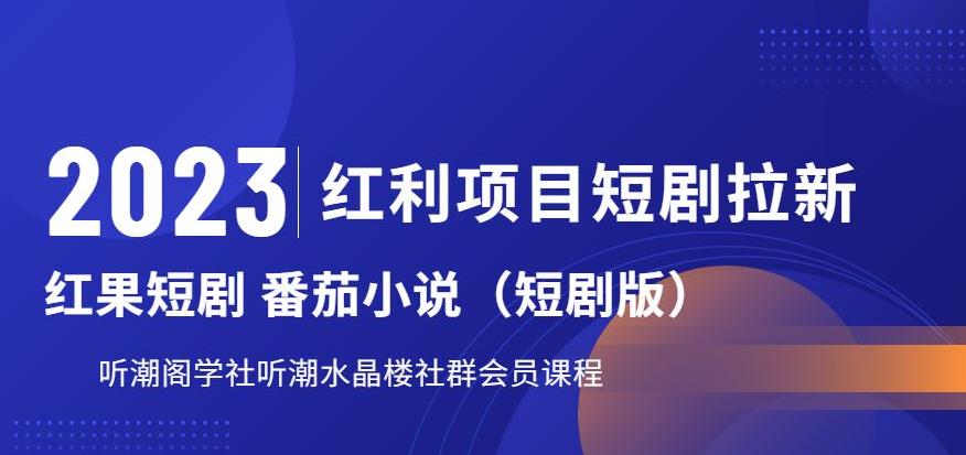 2023红利项目短剧拉新，听潮阁学社月入过万红果短剧番茄小说CPA拉新项目教程【揭秘】-优才资源站