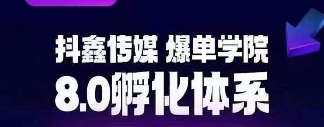 抖鑫传媒-爆单学院8.0孵化体系，让80%以上达人都能运营一个稳定变现的账号，操作简单，一部手机就能做-优才资源站