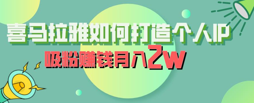 喜马拉雅如何打造个人IP，吸粉赚钱月入2W【揭秘】-优才资源站