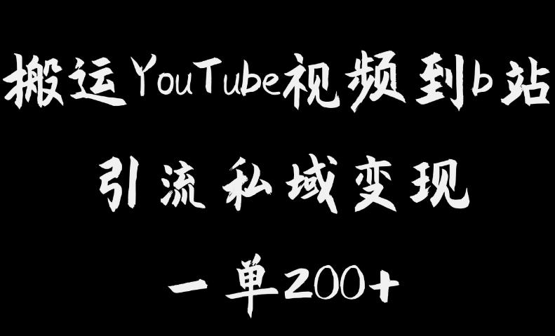 搬运YouTube视频到b站，引流私域一单利润200+，几乎0成本！【揭秘】-优才资源站