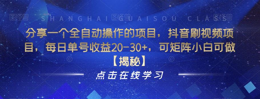 分享一个全自动操作的项目，抖音刷视频项目，每日单号收益20-30+，可矩阵小白可做【揭秘】-优才资源站