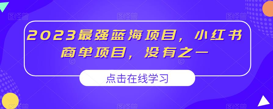 2023最强蓝海项目，小红书商单项目，没有之一【揭秘】-优才资源站