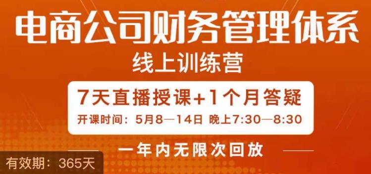 陈少珊·电商公司财务体系学习班，电商界既懂业务，又懂财务和经营管理的人不多，她是其中一人-优才资源站