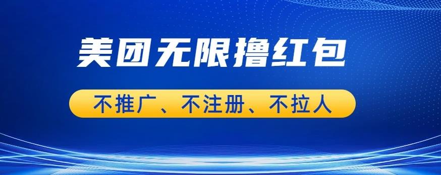 美团商家无限撸金-不注册不拉人不推广，只要有时间一天100单也可以【揭秘】-优才资源站