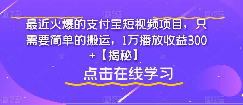 最近火爆的支付宝短视频项目，只需要简单的搬运，1万播放收益300+【揭秘】-优才资源站