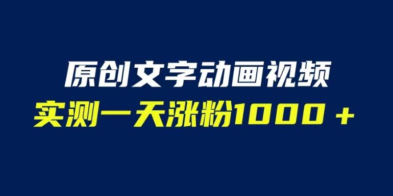 文字动画原创视频，软件全自动生成，实测一天涨粉1000＋（附软件教学）【揭秘】-优才资源站