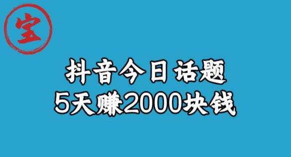 宝哥·风向标发现金矿，抖音今日话题玩法，5天赚2000块钱【拆解】-优才资源站