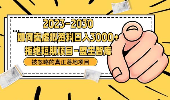 抖音，快手，小红书，我如何引流靠信息差卖刚需资料日入3000+【揭秘】-优才资源站