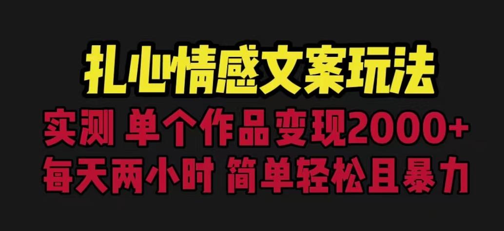 扎心情感文案玩法，单个作品变现5000+，一分钟一条原创作品，流量爆炸【揭秘】-优才资源站