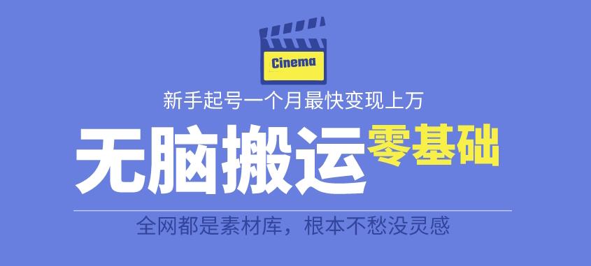 揭秘最新爆火无脑搬运故事桥段撸金项目，零基础可月入上万【全套详细玩法教程】-优才资源站