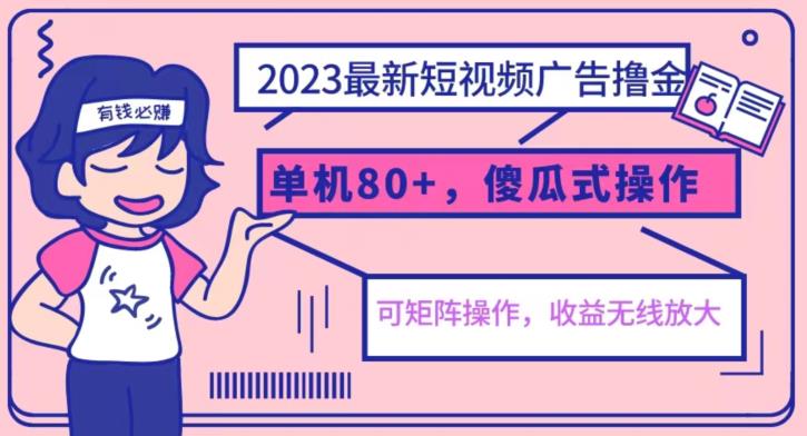 2023最新玩法短视频广告撸金，亲测单机收益80+，可矩阵，傻瓜式操作，小白可上手【揭秘】-优才资源站