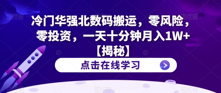 冷门华强北数码搬运，零风险，零投资，一天十分钟月入1W+【揭秘】-优才资源站