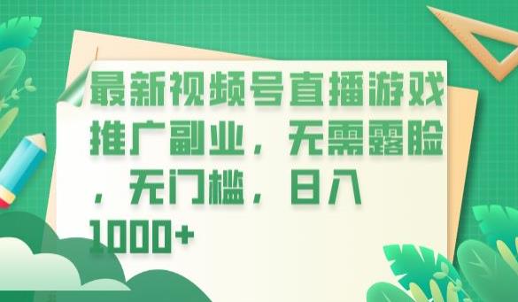 最新视频号直播游戏推广副业，无需露脸，无门槛，日入1000+【揭秘】-优才资源站