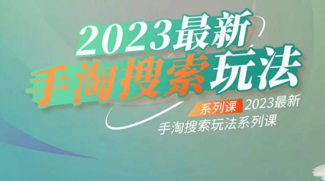 云创一方2023最新手淘搜索玩法，手淘搜索玩法系列课-优才资源站