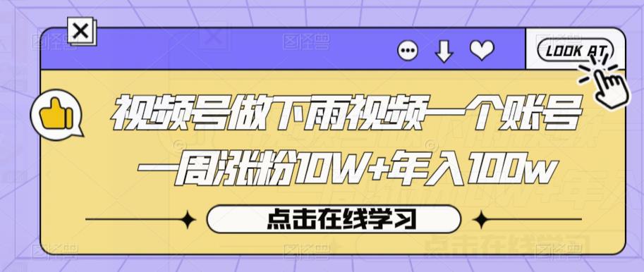 视频号做下雨视频一个账号一周涨粉10W+年入100w【揭秘】-优才资源站