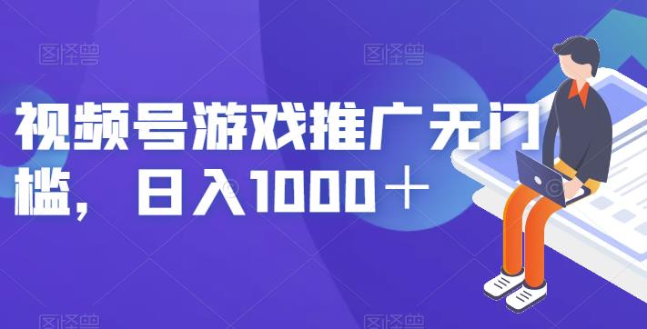 视频号游戏推广无门槛，日入1000＋【揭秘】-优才资源站